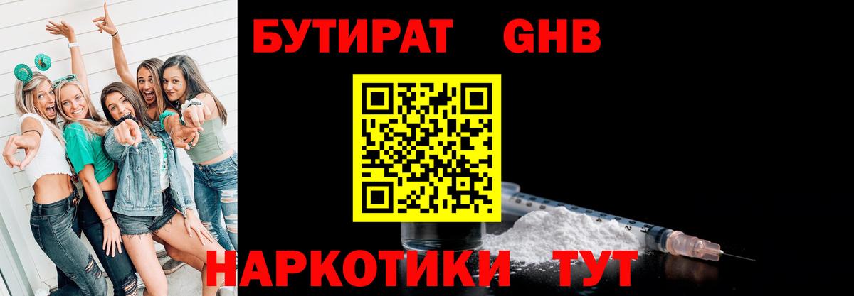 БУТИРАТ оксибутират Татарск